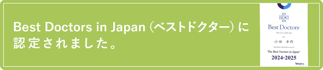 Best Doctors in Japan（ベストドクター）に認定されました。